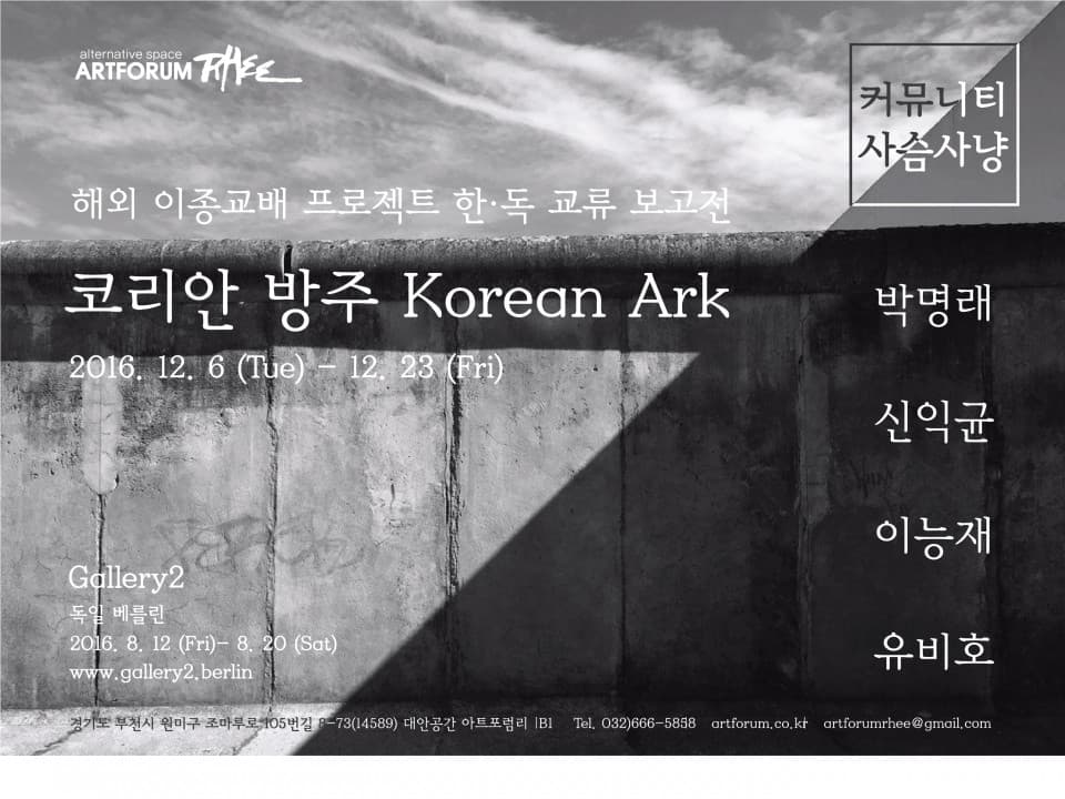 대안공간 아트포럼리 2016 해외 이종교배 프로젝트 한독 교류 보고전 : 코리안 방주 Korean Ark 1