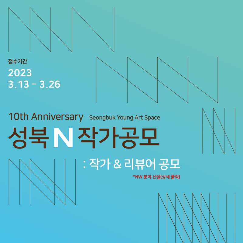 2023 성북 N 작가공모 1