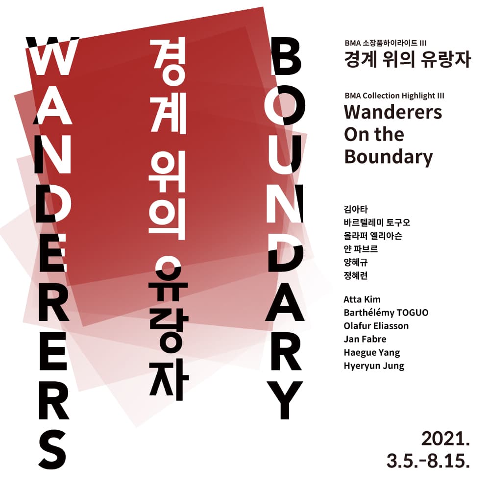 소장품 하이라이트Ⅲ : 경계 위의 유랑자 1