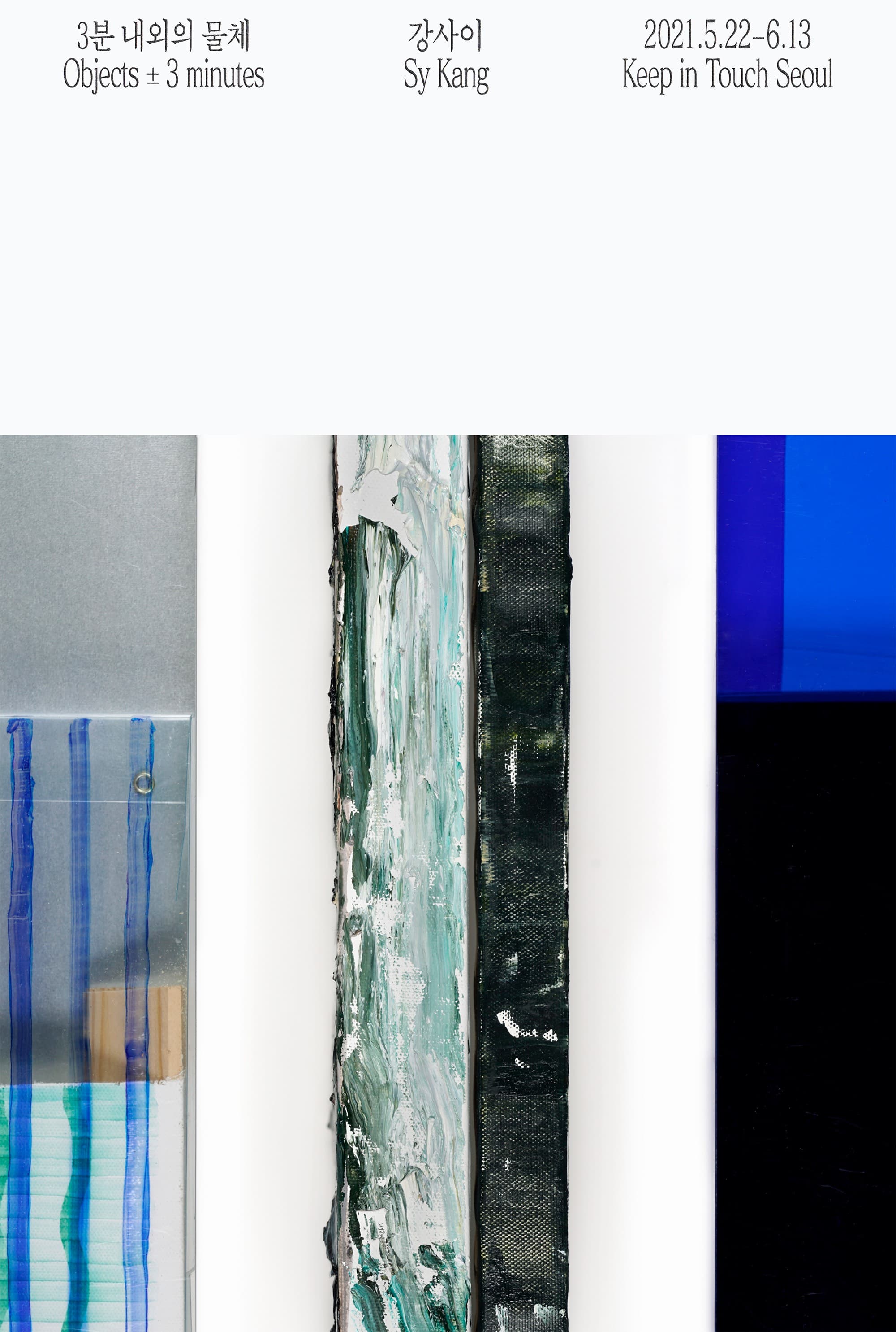 강사이 개인전: 3분 내외의 물체 Sy Kang: Objects ±3 minutes 1