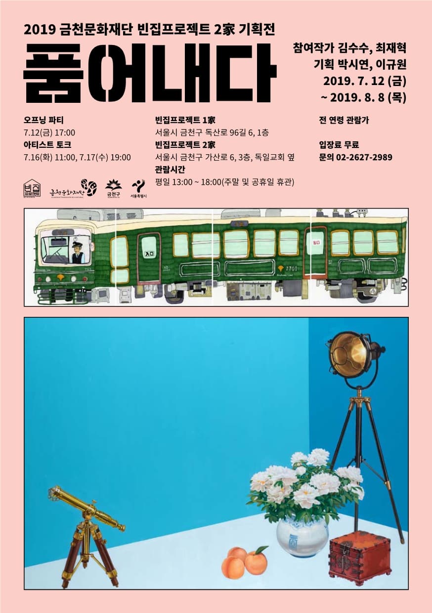 김수수, 최재혁 2인전 : 품어내다 1