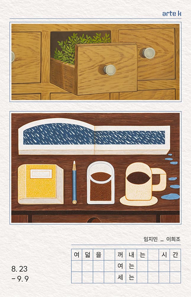 이희조, 임지민: 여덟을 꺼내는, 여는, 세는 시간 1