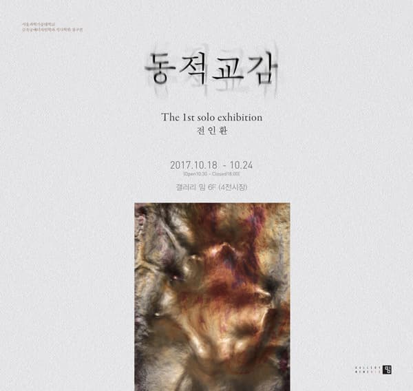 전인환 개인전 : 동적교감 1