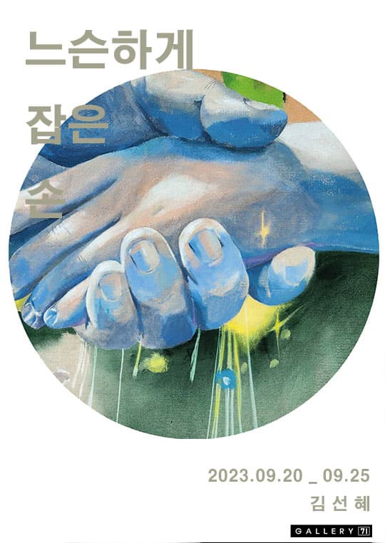 김선혜 개인전: 느슨하게 잡은 손 1