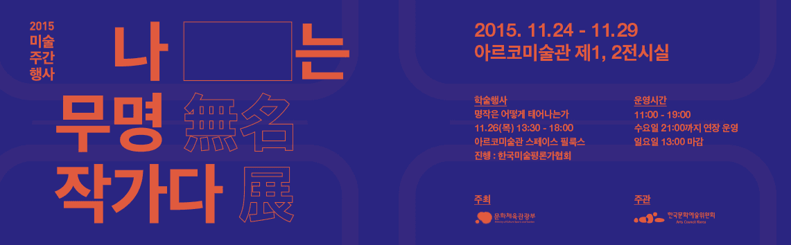 2015 미술주간행사 특별 전시 : 나는 무명작가다 1