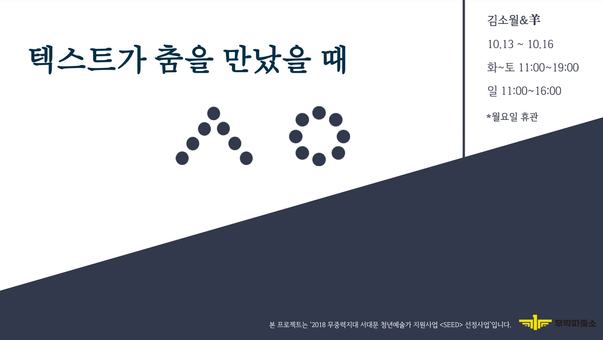 소월, 텍스트가 춤을 만났을 때 When Text Meets Dance 1