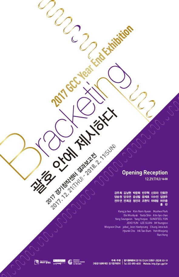 2017 경기창작센터 결과보고전 : 괄호 안에 제시하다 1