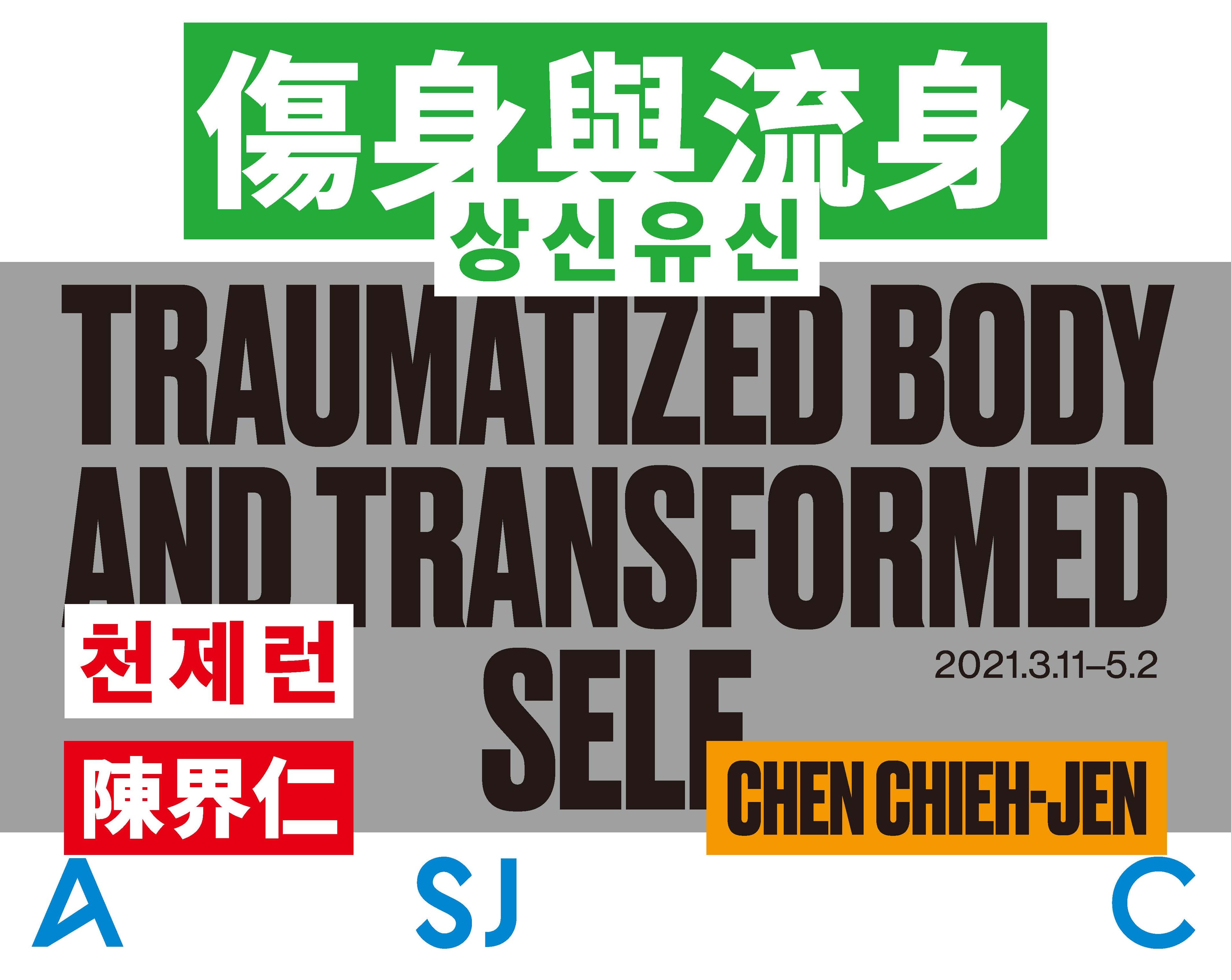 천제런 : 상신유신 Chen Chieh-jen, Traumatized Body and Transformed Self 1