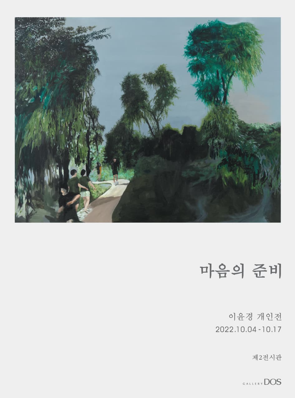 이윤경: 마음의 준비 1
