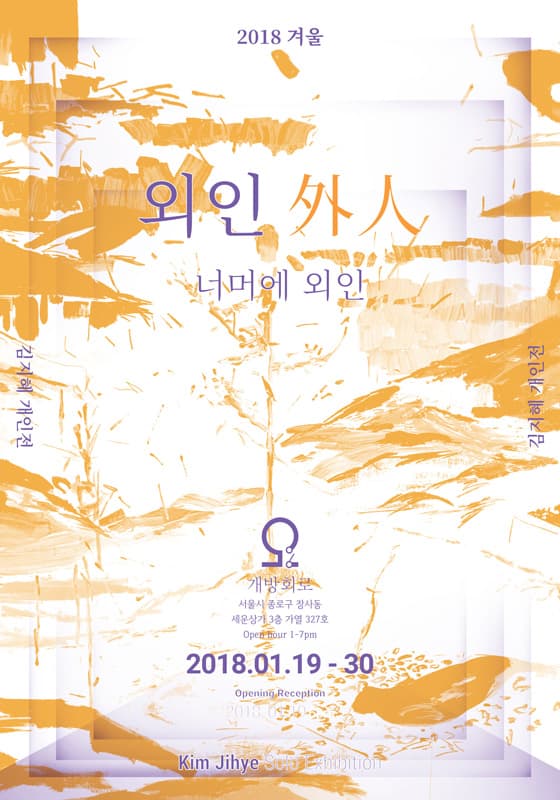 김지혜 개인전 : 외인(外人), 너머에 외인 1
