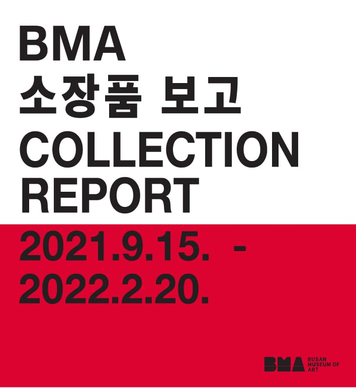 BMA 소장품보고 COLLECTION REPORT 1