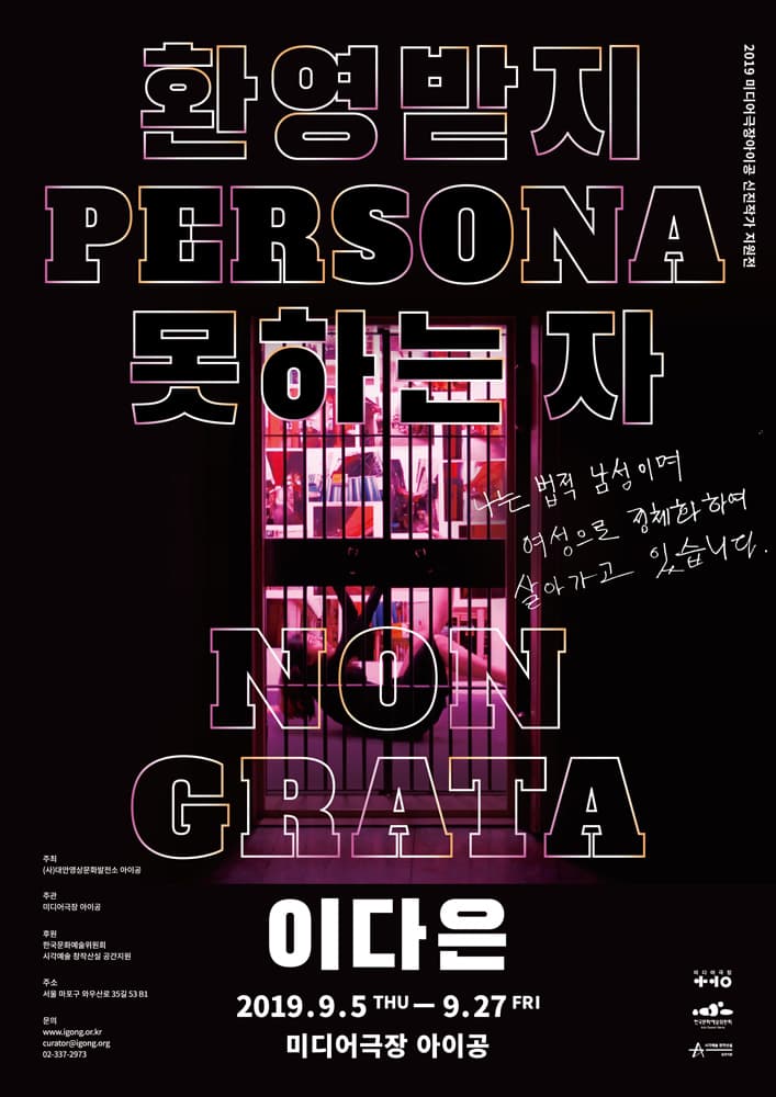 이다은 개인전 : 환영받지 못하는 자 LEE Da eun : Persona Non Grata 1
