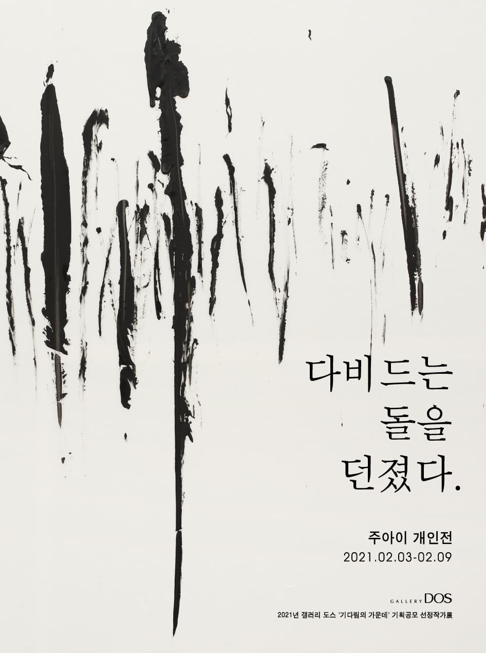 주아이 : 다비드는 돌을 던졌다 1