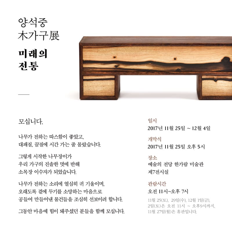 양석중 목가구전 : 미래의 전통 1