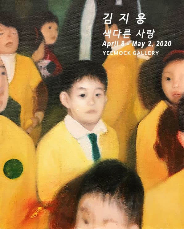 김지용 개인전 : 색다른 사랑 1