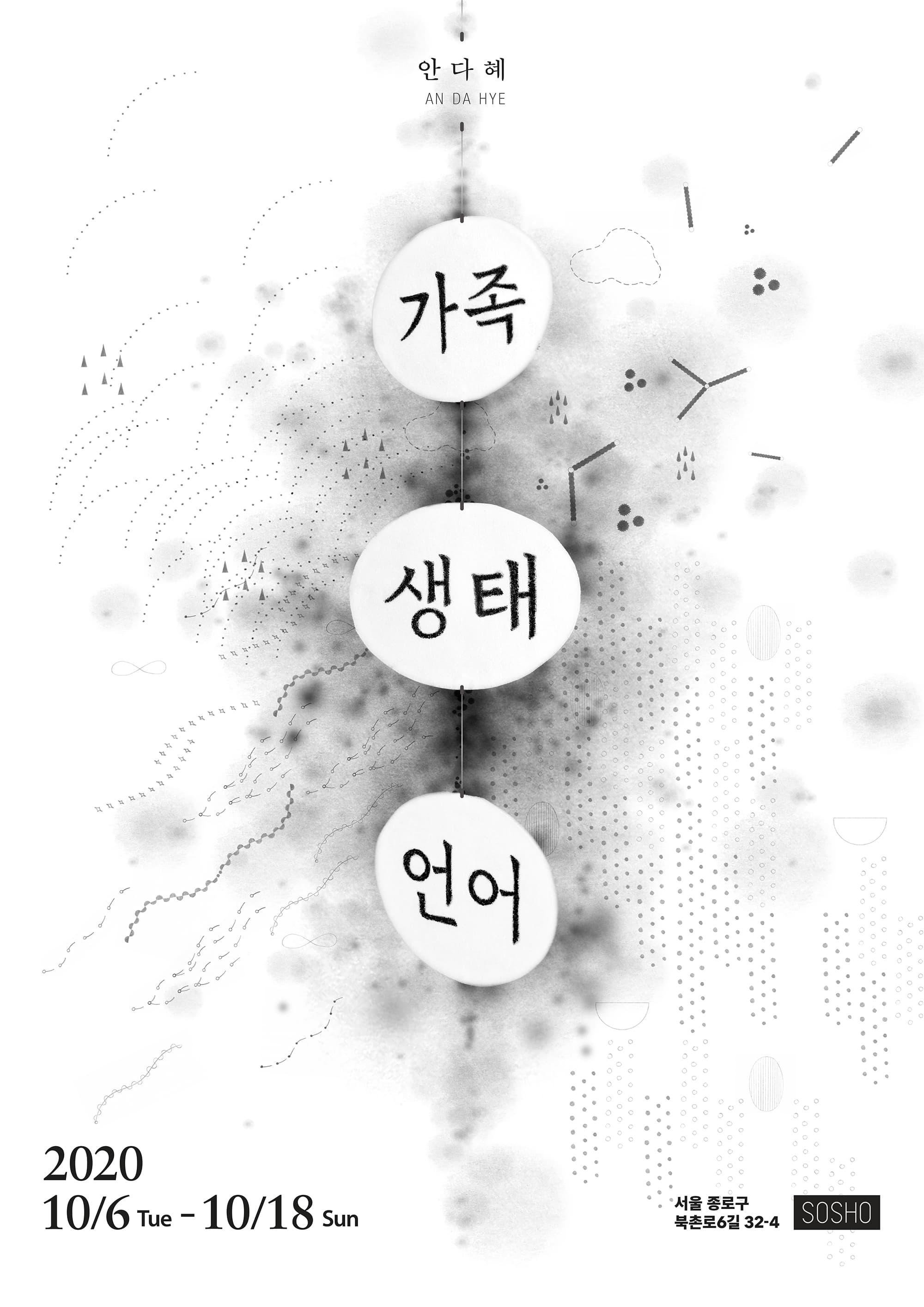 안다혜 개인전 : 가족 생태 언어 Dahye An : Family Life Language 1