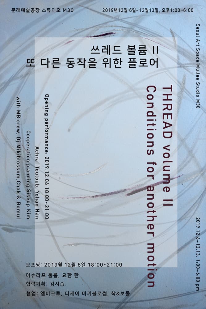 쓰레드 볼륨 II - 또 다른 동작을 위한 플로어 THREAD volume II- Conditions for Another Motion 1
