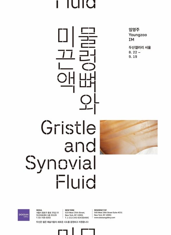 임영주 개인전 : 물렁뼈와 미끈액 Youngzoo IM : Gristle and Synovial Fluid 1