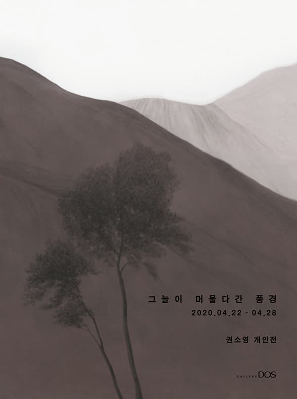 권소영 : 그늘이 머물다간 풍경 1