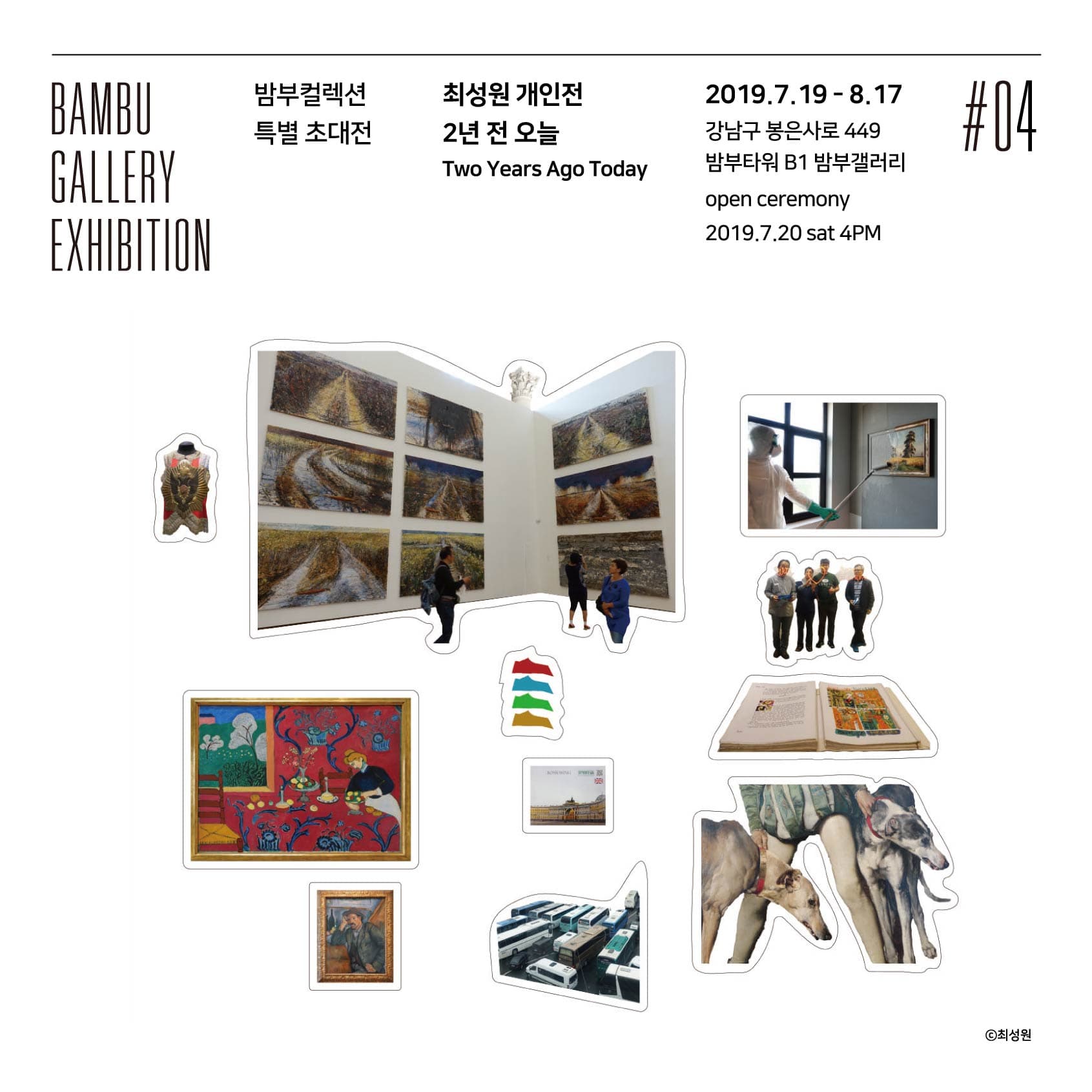 최성원 개인전 : 2년 전 오늘 Two Years Ago Today 1