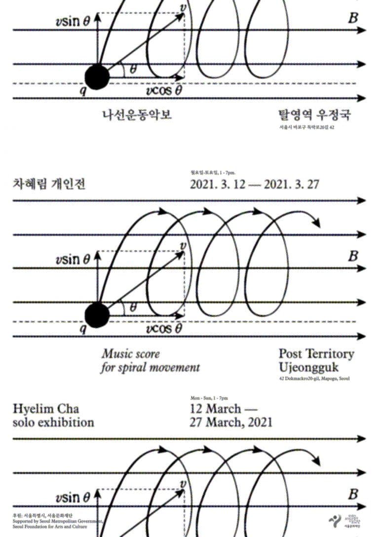 차혜림 개인전 : 나선운동악보 1