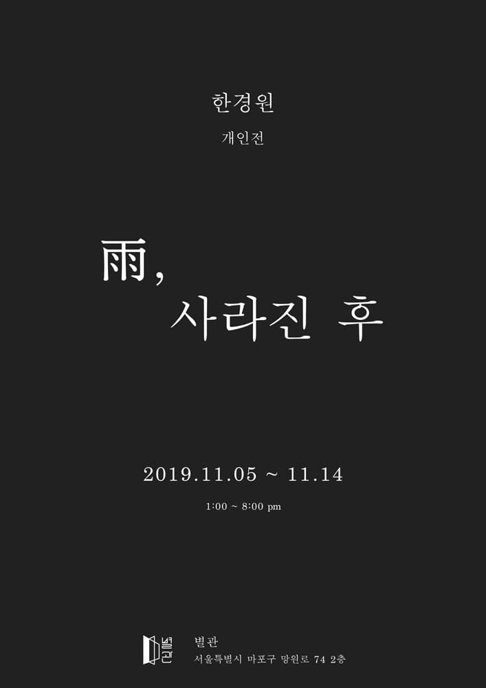 한경원 개인전 : 雨, 사라진 후 1