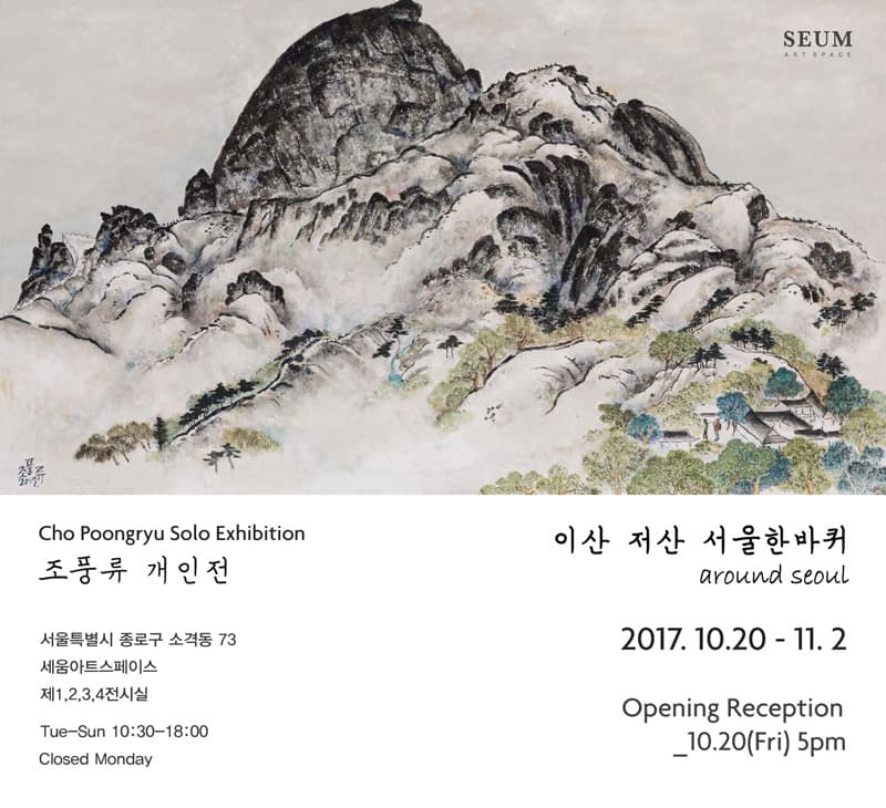 조풍류 개인전 : 이산 저산 서울한바퀴 Cho Poongryu : around seoul 1