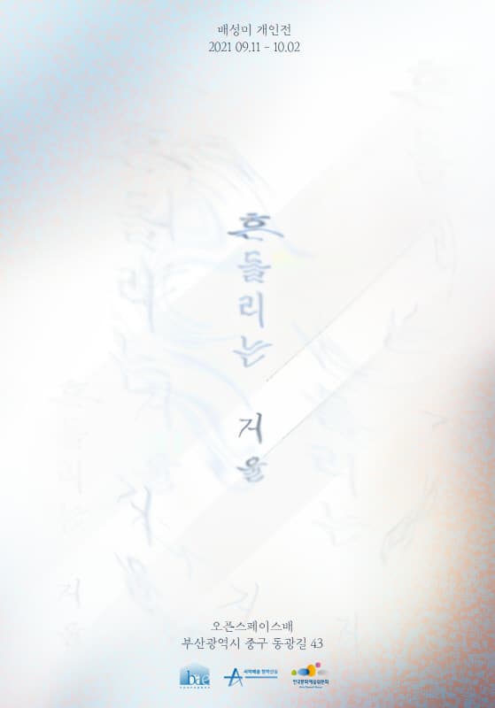 배성미 개인전: 흔들리는 거울 1