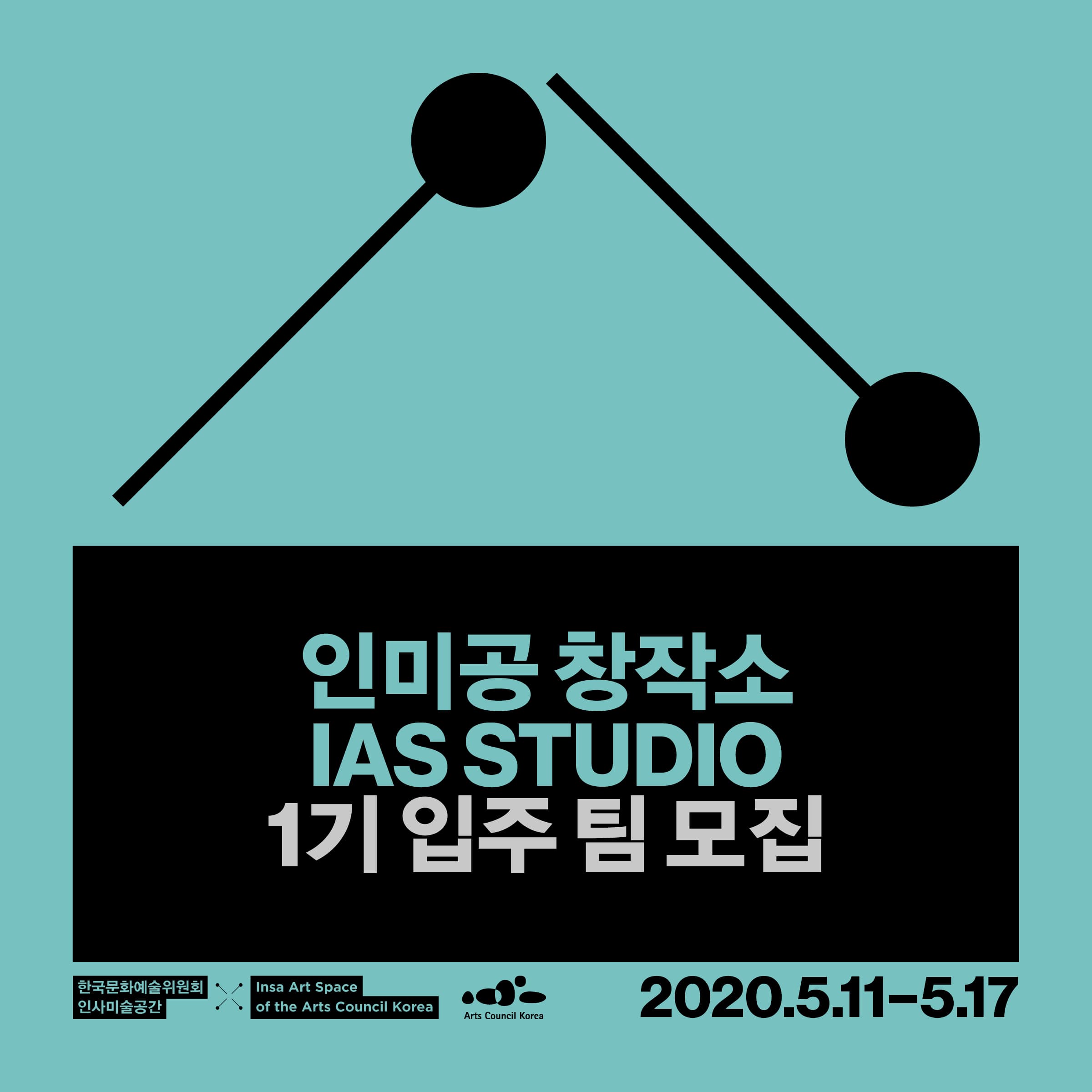 2020 인사미술공간 다원예술 창작 활성화 사업 <인미공 창작소> 입주 팀 모집 1