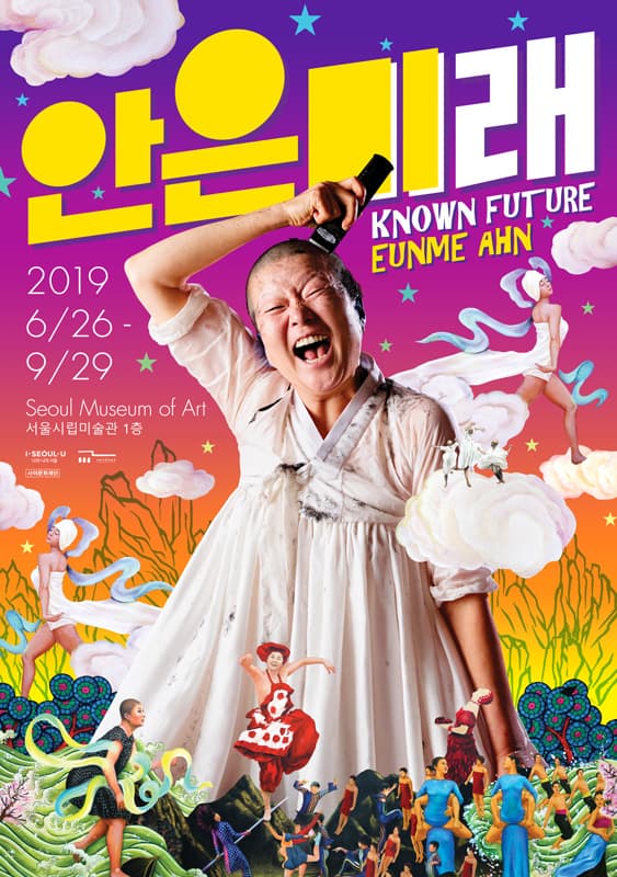 안은미래 known future 1