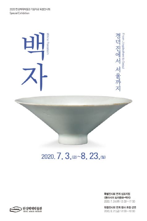 백자: 경덕진에서 서울까지 1