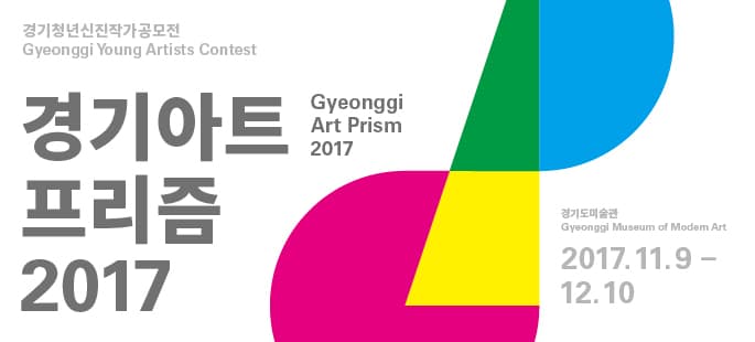경기아트프리즘 2017 Gyeonggi Art Prism 2017 1