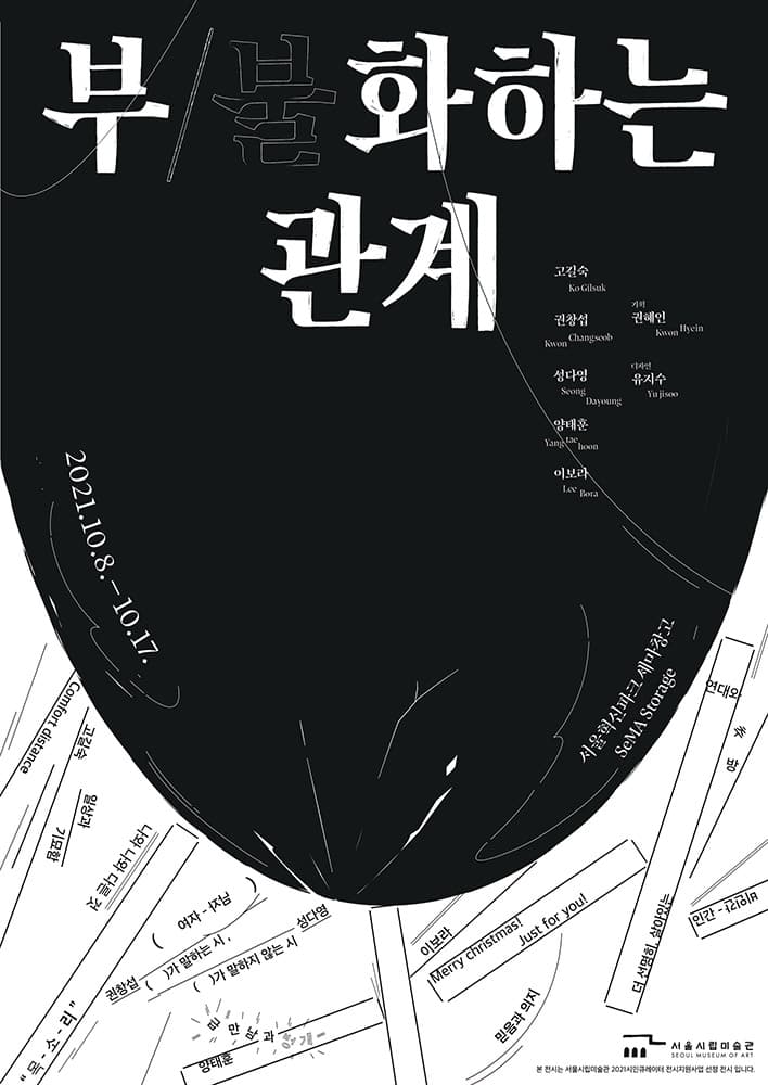 부/불화하는 관계 1