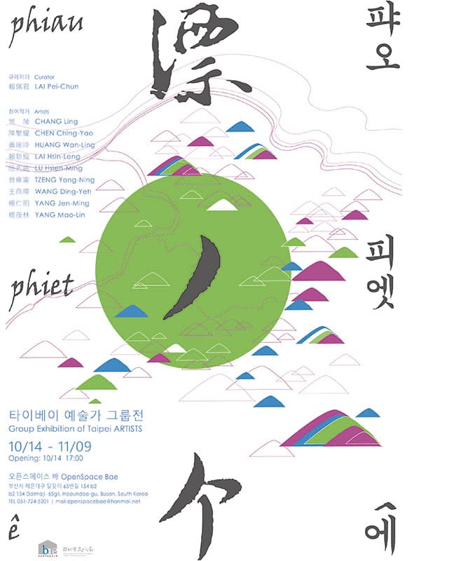 2017 오픈스페이스배 타이베이 예술가 그룹전 : 퍄오 피엣 에 1