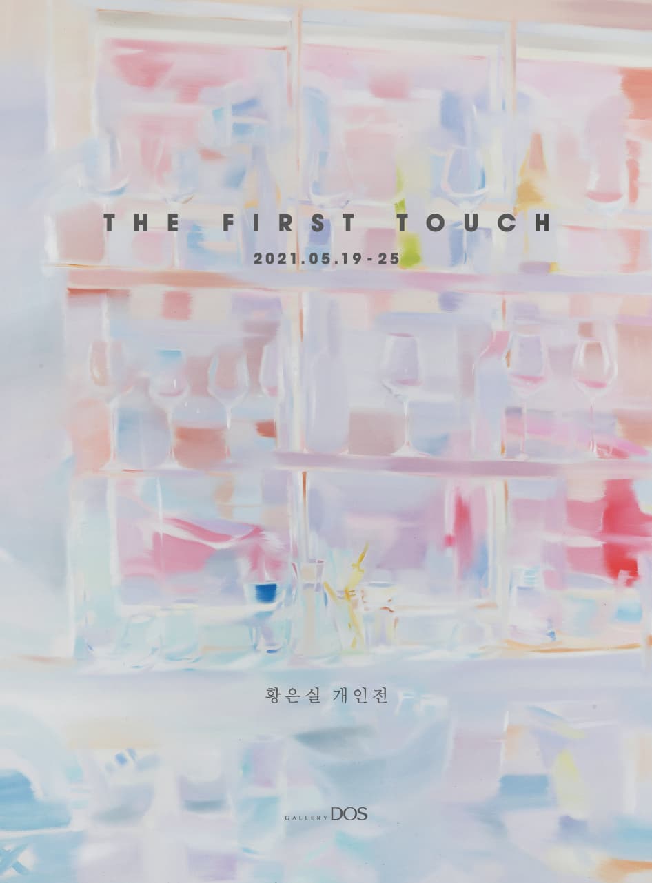 황은실: The first touch 1