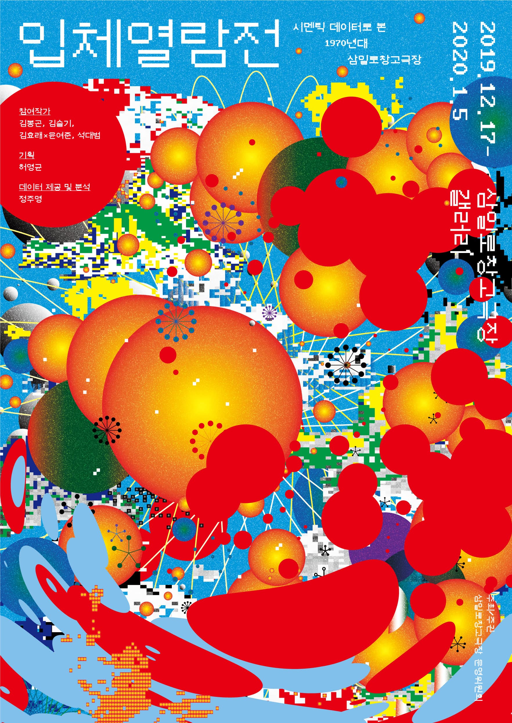 입체열람전: 시멘틱 데이터로 본 1970년대 삼일로 창고극장 1