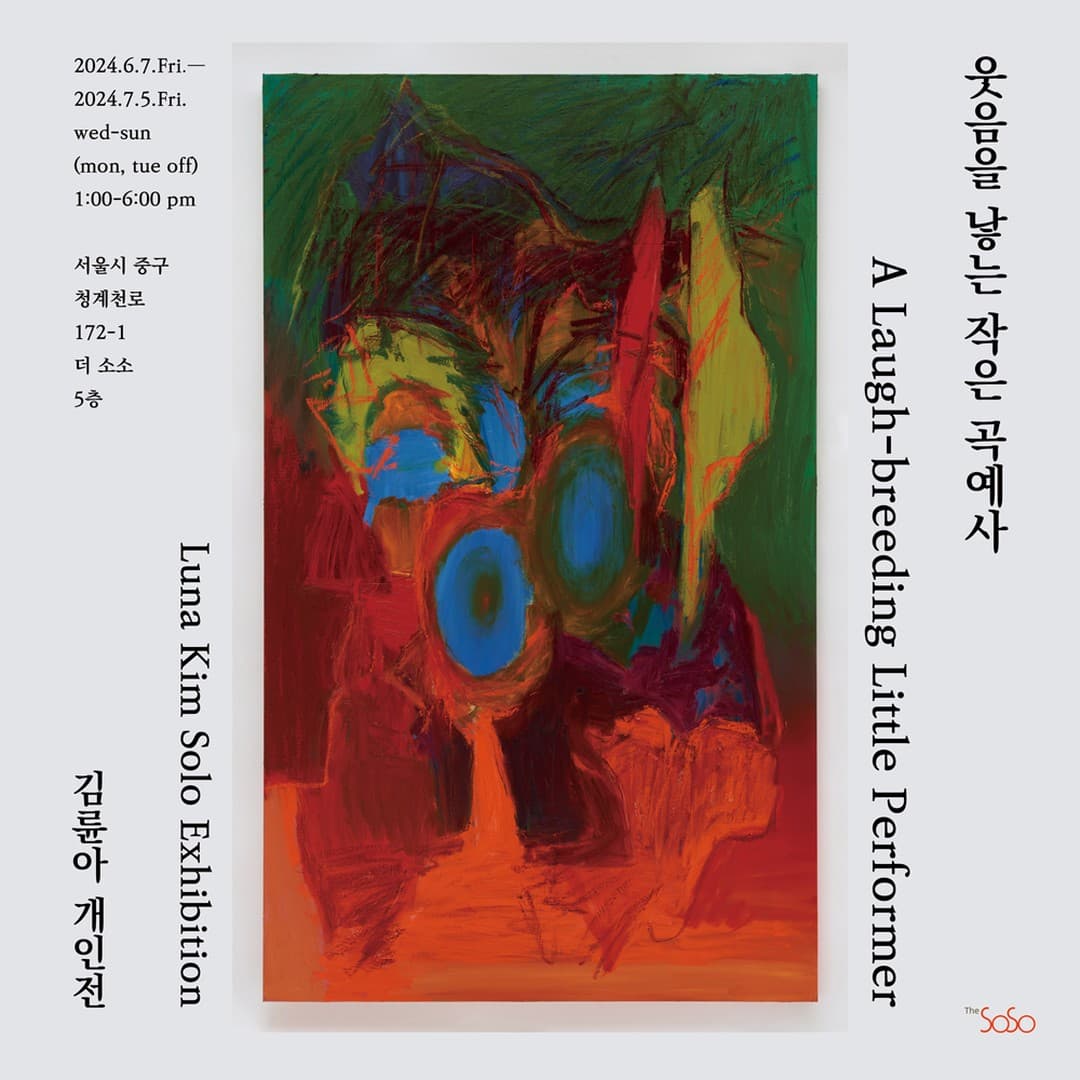김륜아 개인전: 웃음을 낳는 작은 곡예사 1