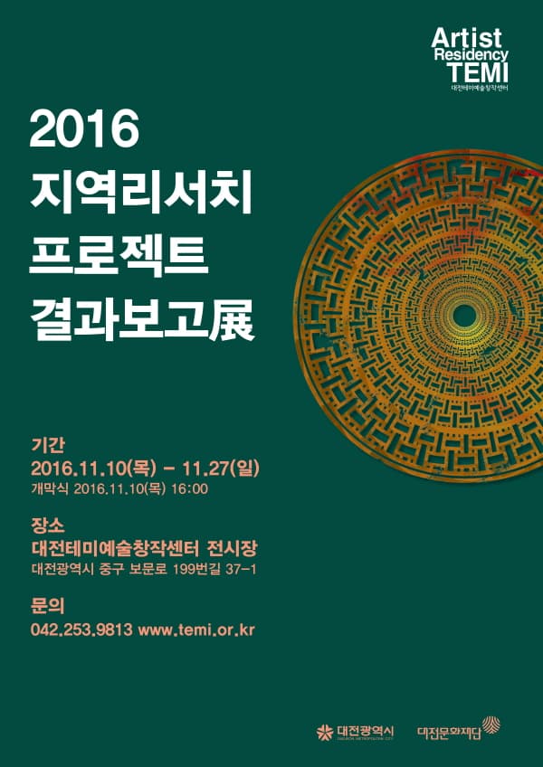 2016 지역리서치 프로젝트 결과보고전