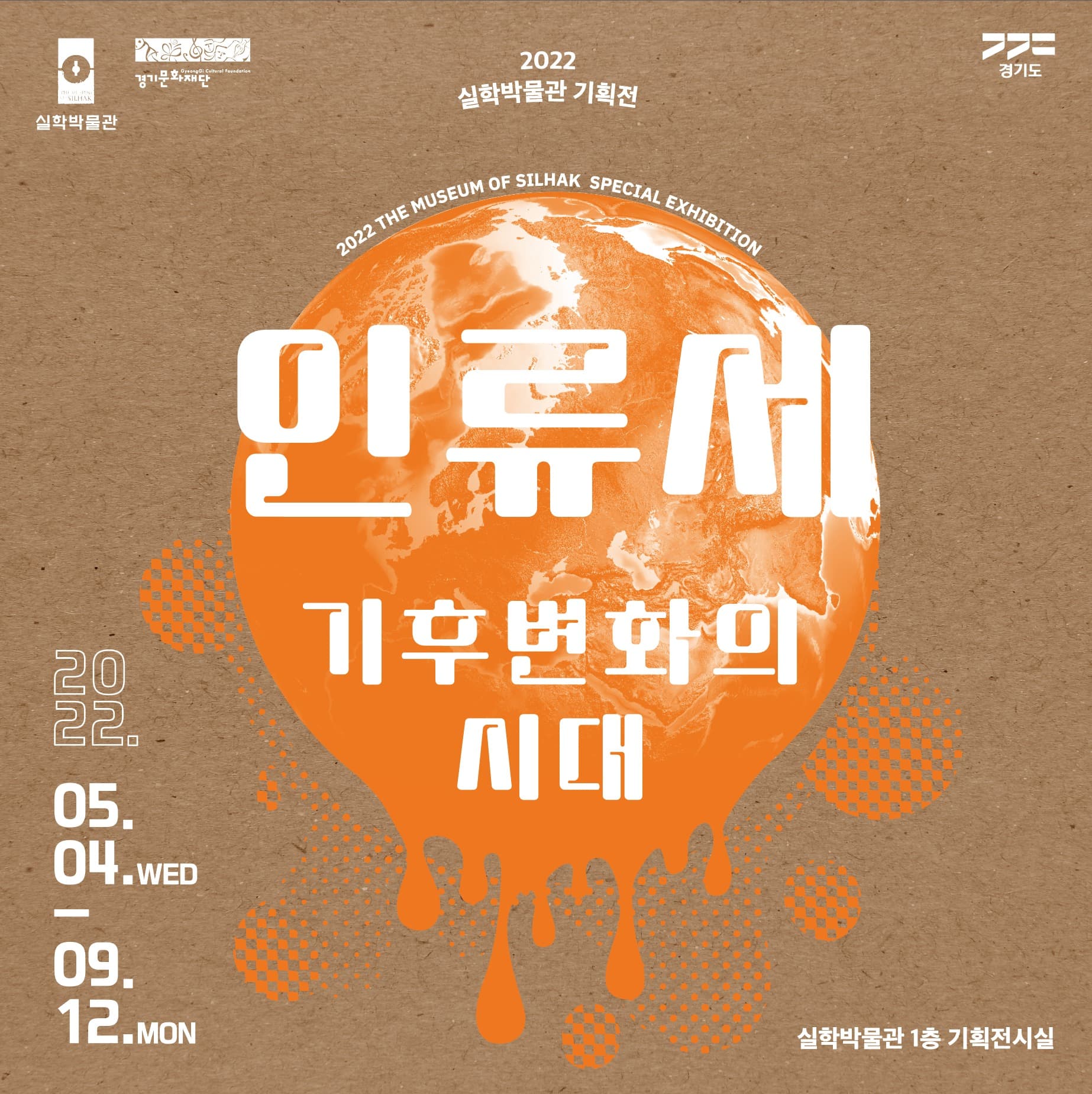 인류세-기후변화의 시대 1