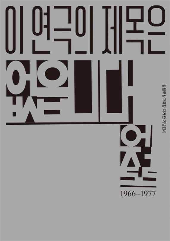 이 연극의 제목은 없읍니다 1