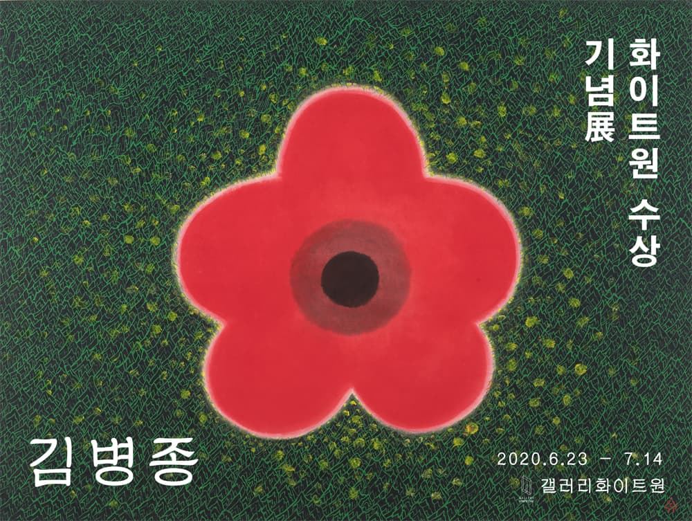 화이트원 미술상 수상 기념전 : 김병종 1