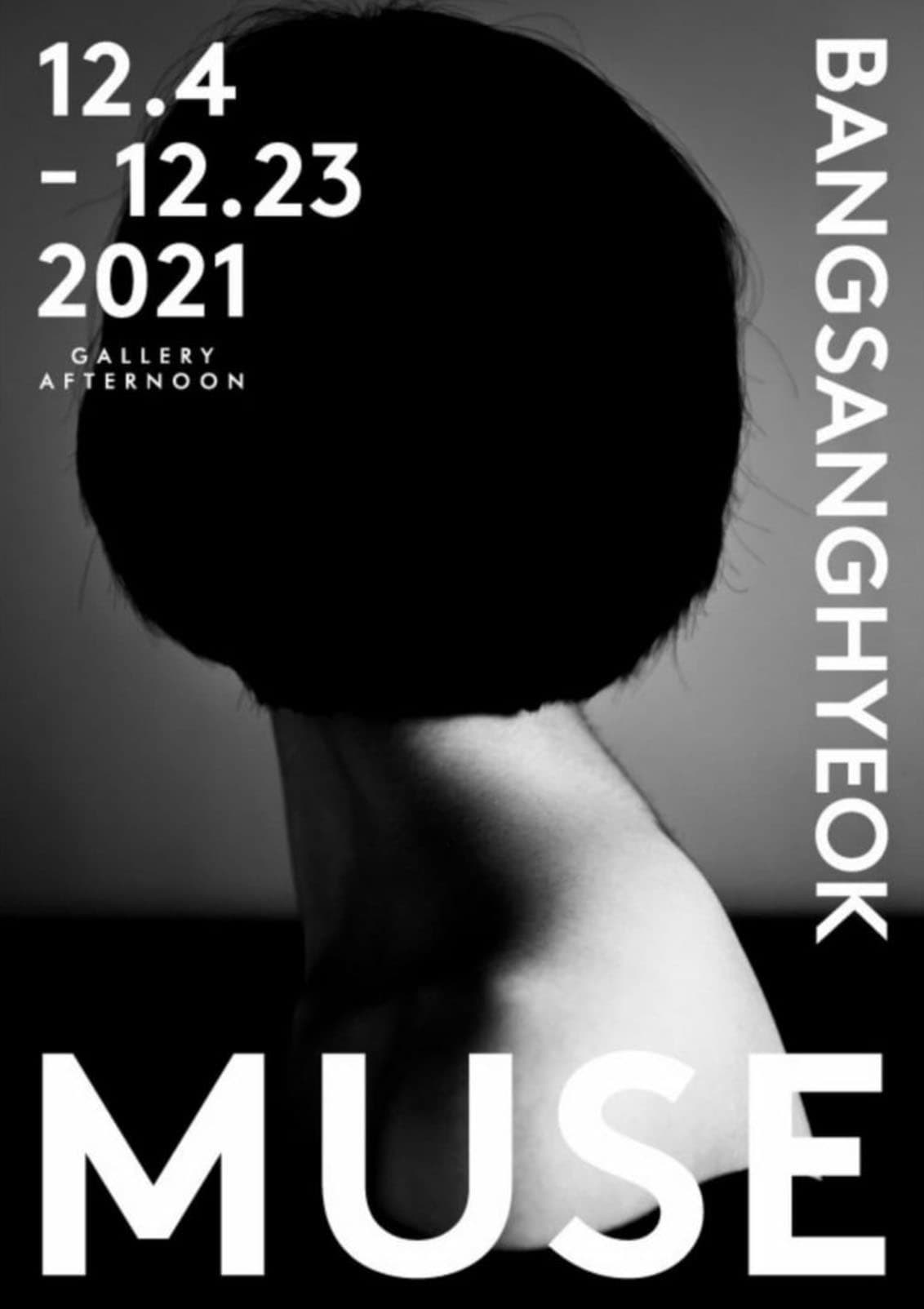 방상혁 개인전: MUSE 1