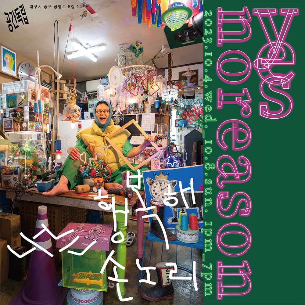손노리 개인전: YES NOREASON 나는 행복해 1