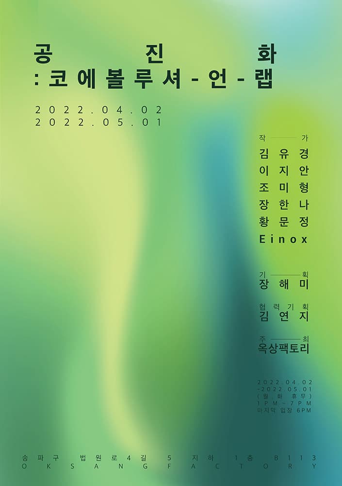 공진화: 코에볼루셔-언-랩 1