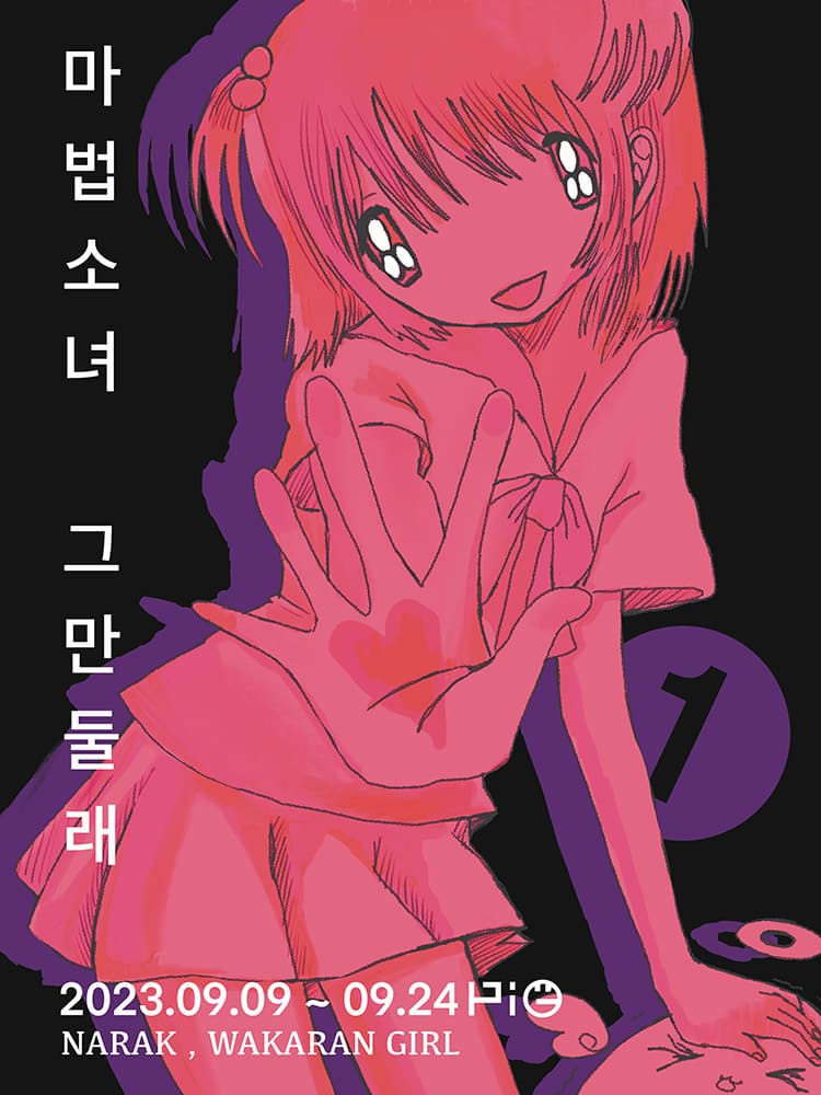 마법소녀 그만둘래 1