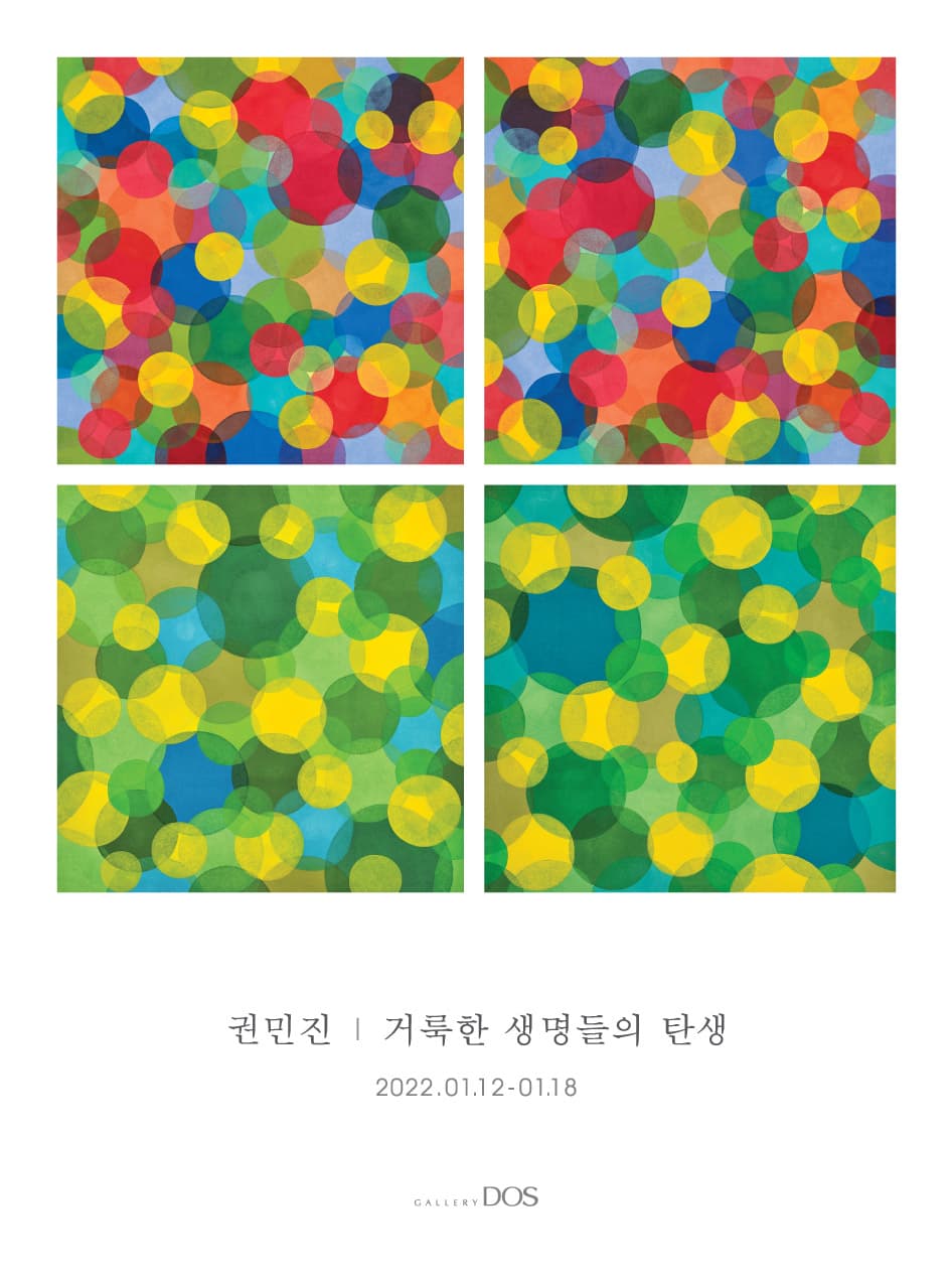 권민진: 거룩한 생명들의 탄생 1