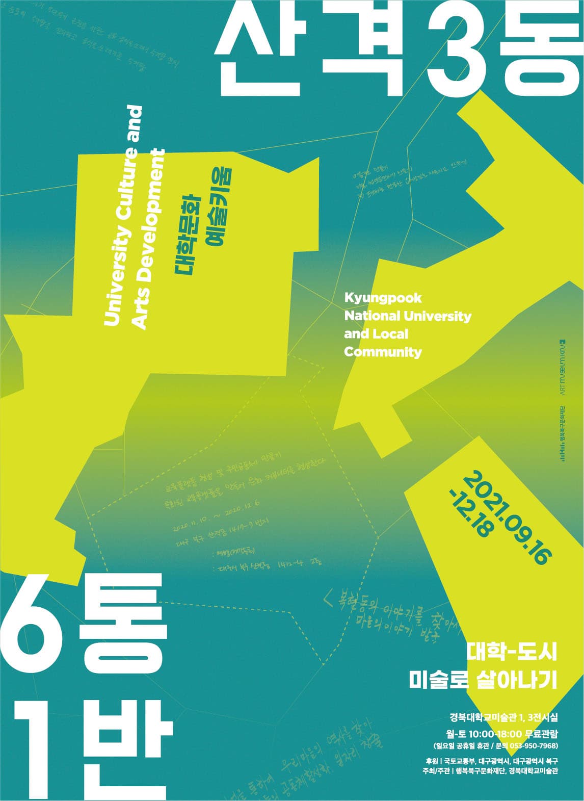 산격3동 6통 1반 : 대학-도시 미술로 살아나기 1