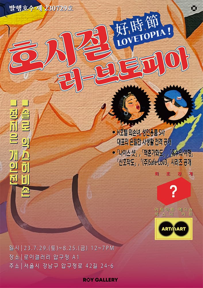 정지은 개인전: 호시절-러브토피아 1
