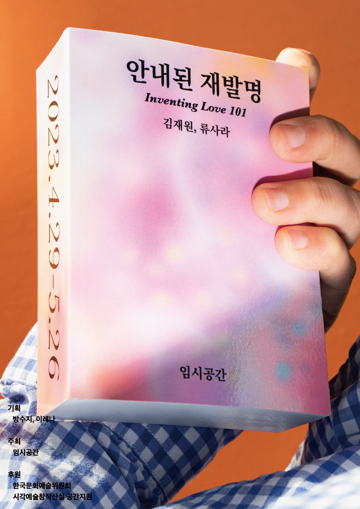 김재원, 류사라: 안내된 재발명 Inventing Love 101 1