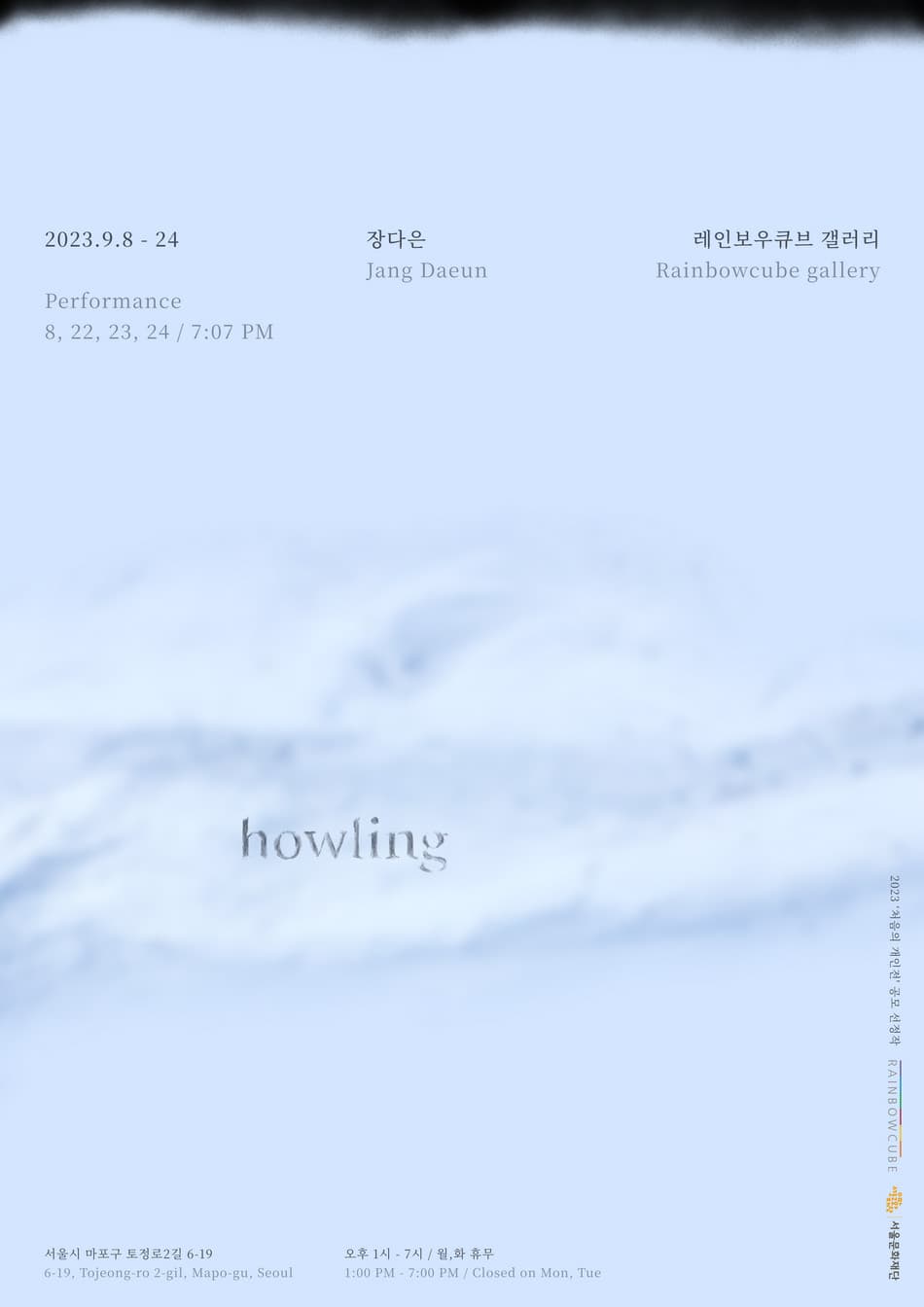 장다은 개인전: howling 1